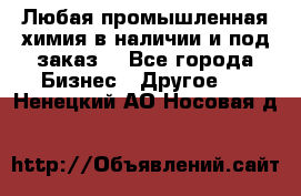 Любая промышленная химия в наличии и под заказ. - Все города Бизнес » Другое   . Ненецкий АО,Носовая д.